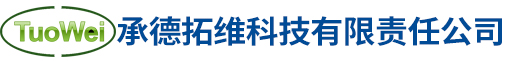 承德拓維科技有限責(zé)任公司